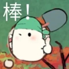 棒！（棒！）