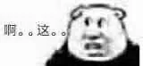 啊。。这。。