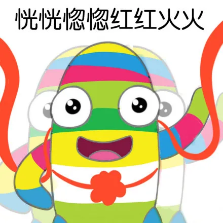 恍恍惚惚红红火火（恍恍惚惚红红火火）