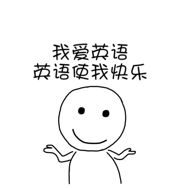 我爱英语，英语使我快乐