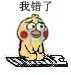 我错了（小黄鸡跪搓衣板）（我错了（小黄鸡跪搓衣板））