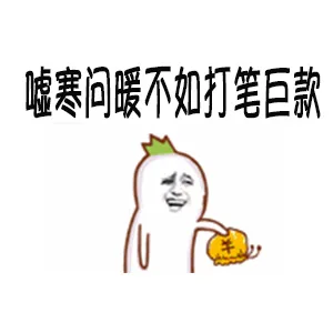 嘘寒问暧不如打笔巨款（嘘寒问暧不如打笔巨款）