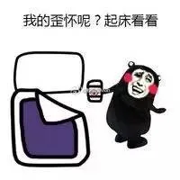 我的歪怀呢？起床看看