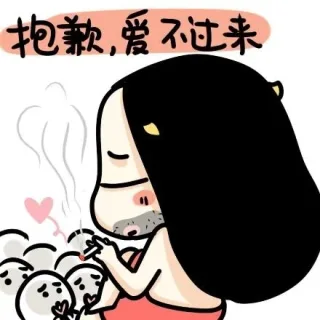 抱歉，爱不过来