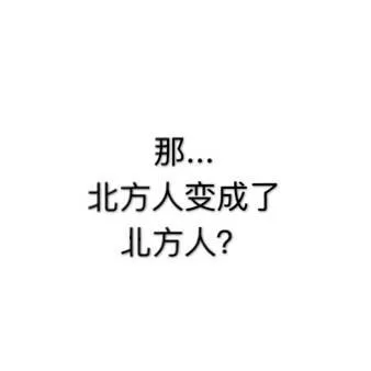 那北方人变成了儿方人?