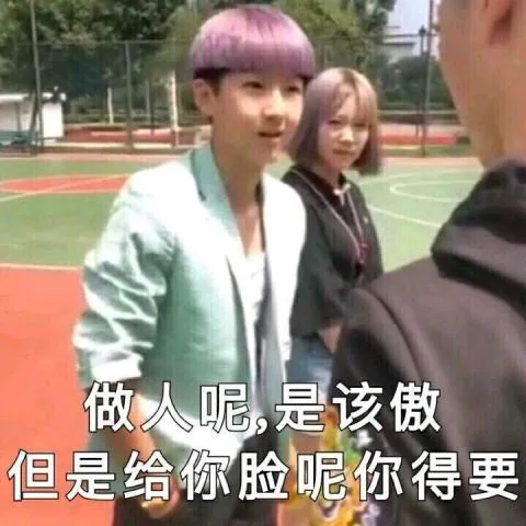 做人呢是该傲但是给你脸呢你得要（做人呢是该傲但是给你脸呢你得要）