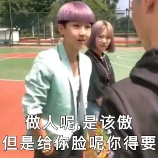 做人呢是该傲但是给你脸呢你得要