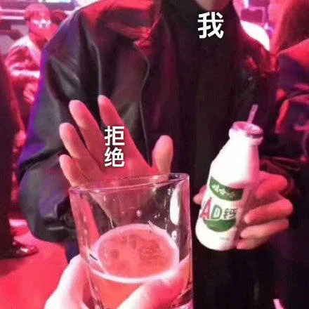 不喝酒 拒绝 我喝AD 钙奶