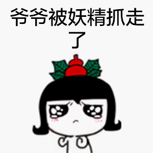 爷爷被妖精抓走了（爷爷被妖精抓走了）