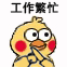 工作繁忙，告辞（小黄鸡表情包）（工作繁忙，告辞（小黄鸡表情包））