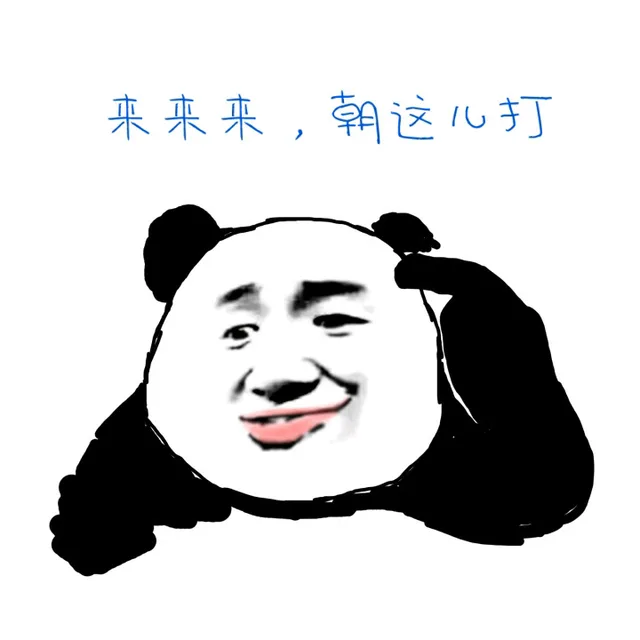 来来来，朝这儿打（来来来，朝这儿打）