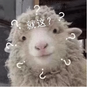 绵羊 就这？