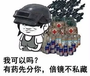 我可以吗?有药先分你,倍镜不私藏（我可以吗?有药先分你,倍镜不私藏）
