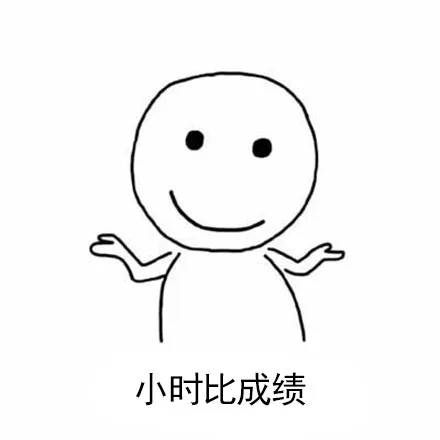 小时比成绩（小时比成绩）