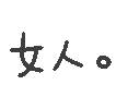 女人