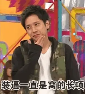 装逼一直是窝的长项