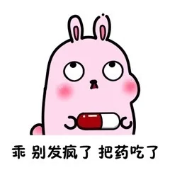 乖别发疯了把药吃了