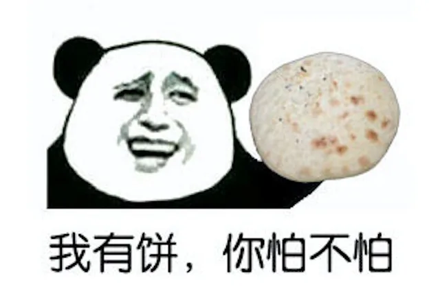 我有饼，你怕不怕