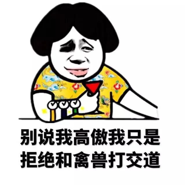 别说我高傲我只是拒绝和禽兽打交道（别说我高傲我只是拒绝和禽兽打交道）