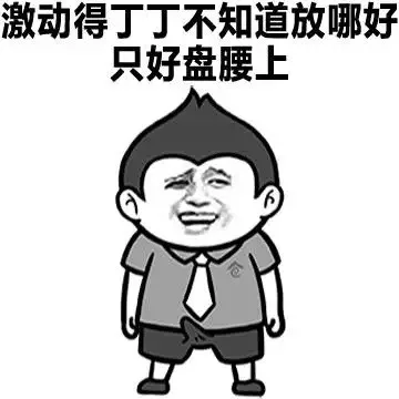 激动的JJ不知道放哪好 只好盘腰上