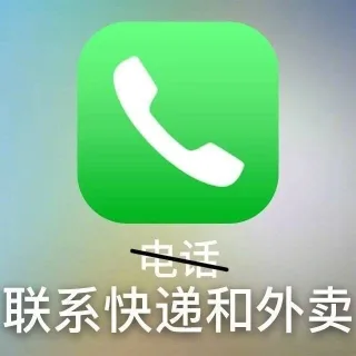 联系快递和外卖