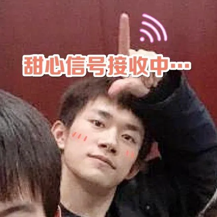 易烊千玺：您的小可爱正在发射信号_易烊千玺_明星表情表情包