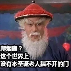 爬烟囱？这个世界上没有本圣诞老人踹不开的门
