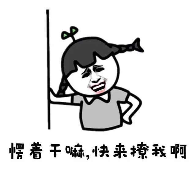 愣着干嘛，快来撩我啊（愣着干嘛，快来撩我啊）