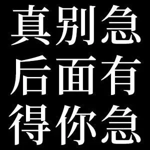 真别急后面有得你急（真别急后面有得你急）
