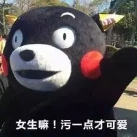 女生嘛！污一点才可爱
