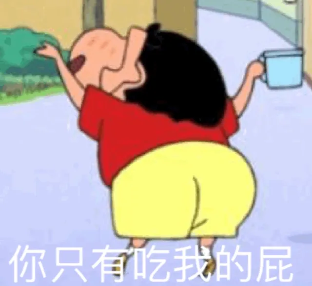 你只有吃我的屁（你只有吃我的屁）