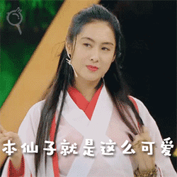 本仙子就是这么可爱（本仙子就是这么可爱）