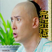完蛋惹，怎么办（完蛋惹，怎么办）