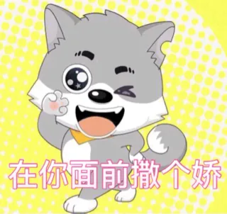 在你面前撒个娇