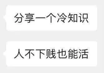 分享一个冷知识人不下贱也能活（分享一个冷知识人不下贱也能活）