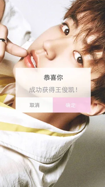 恭喜你成功获得王俊凯