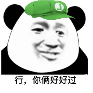熊猫头表情包_撩妹撩汉表情包