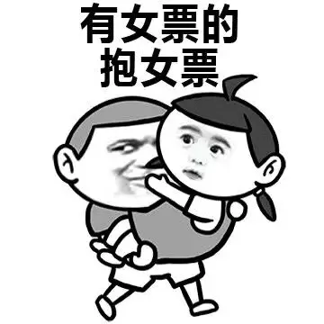 有女票的抱女票