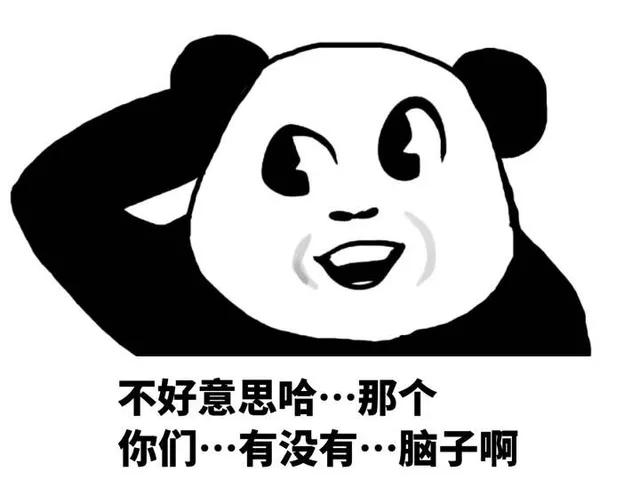 不好意思哈 那个 你们有没有脑子
