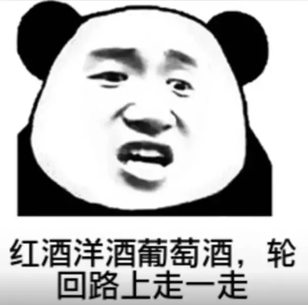 红酒洋酒葡萄酒,轮回路上走一走