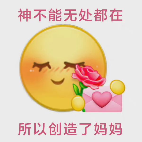 神不能无处都在所以创造了妈妈