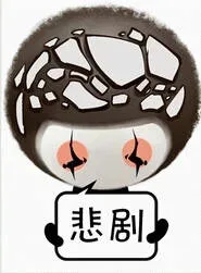 悲剧