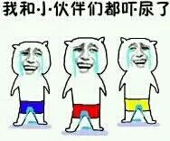 我和小伙伴都吓尿了（我和小伙伴都吓尿了）
