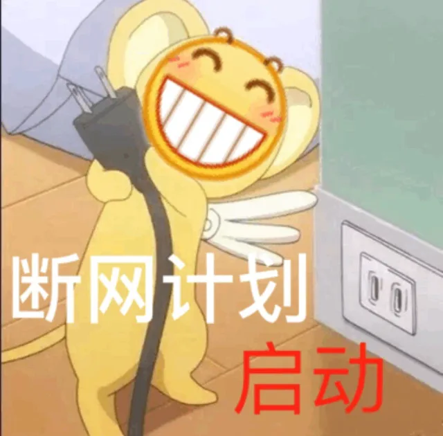断网计划启动（断网计划启动）
