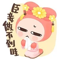 臣妾做不到哇（臣妾做不到哇）