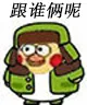 跟谁俩呢8