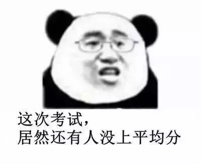 这次考试，居然还有人没上平均分（这次考试，居然还有人没上平均分）