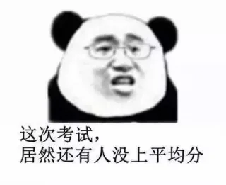 这次考试，居然还有人没上平均分
