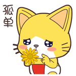 孤单（孤单）