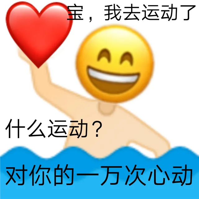 宝,我去运动了什么运动?对你的一万次心动（宝,我去运动了什么运动?对你的一万次心动）